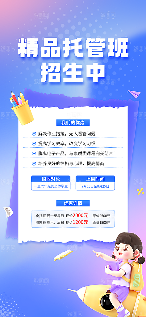 假期培训寒暑假辅导班兴趣班托管课程海报