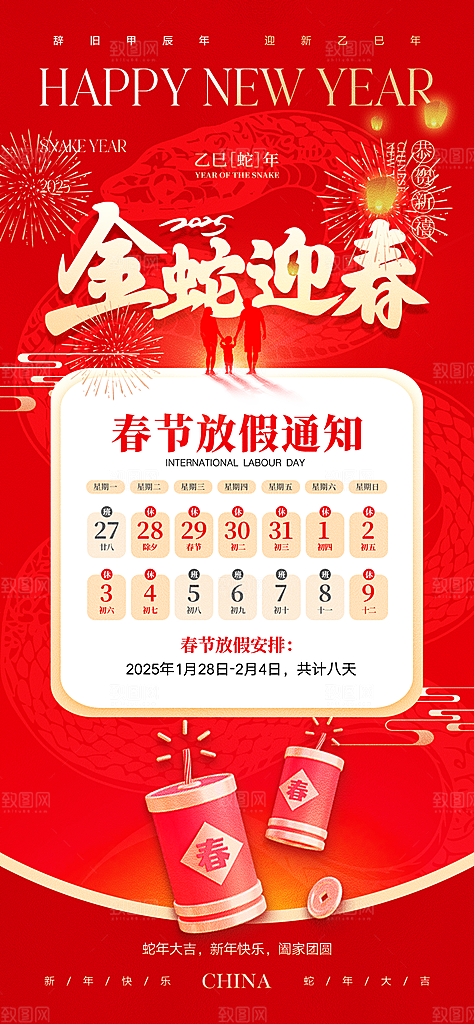 2025蛇年春节放假通知