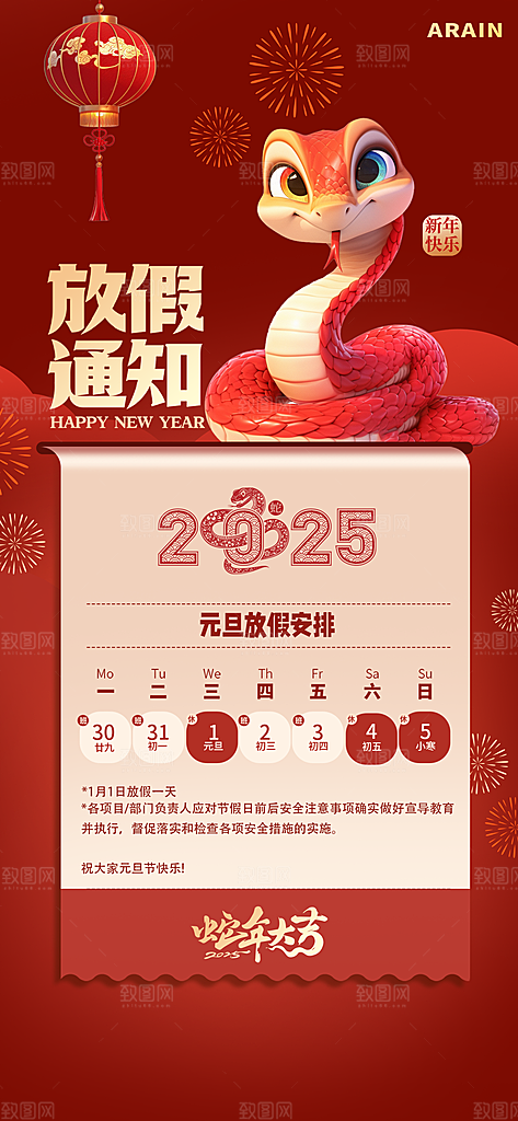 2025蛇年元旦春节放假通知海报