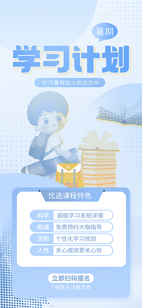假期培训寒暑假辅导班兴趣班托管课程海报