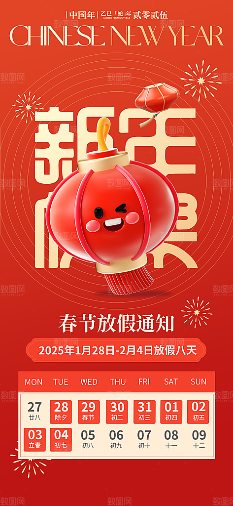 2025蛇年元旦春节放假通知海报