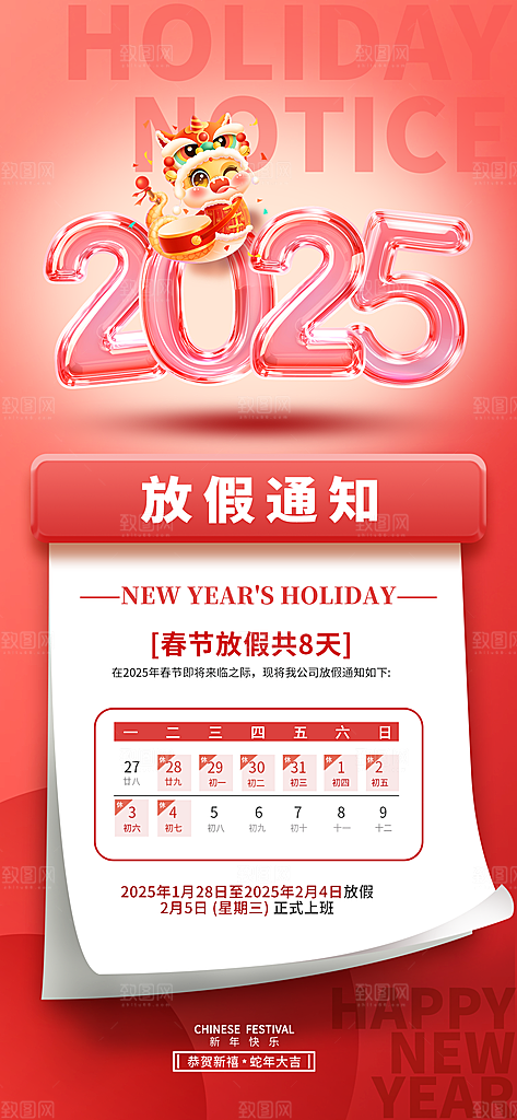 2025蛇年元旦春节放假通知海报