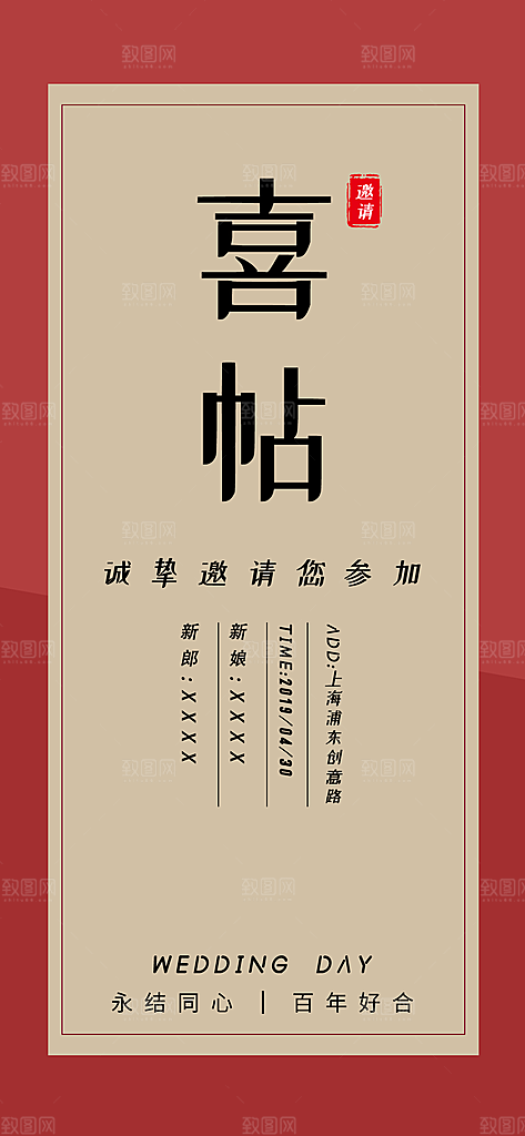 喜庆婚礼请柬邀请函海报