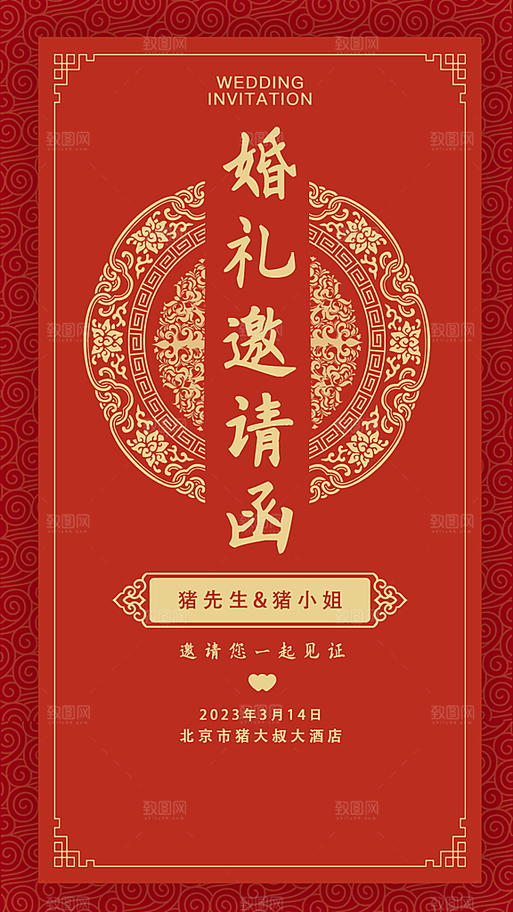 喜庆婚礼请柬邀请函海报