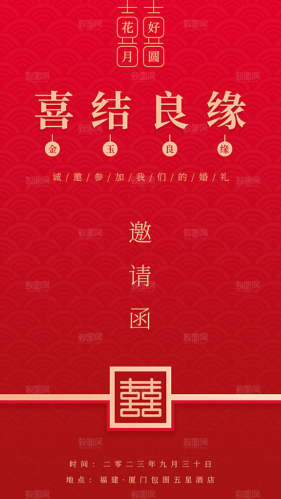 喜庆婚礼请柬邀请函海报