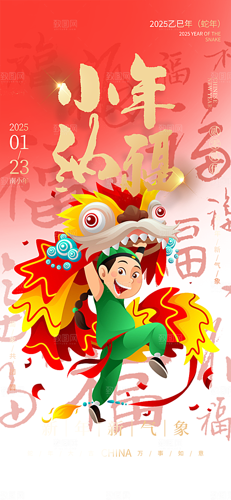小年喜庆宣传海报