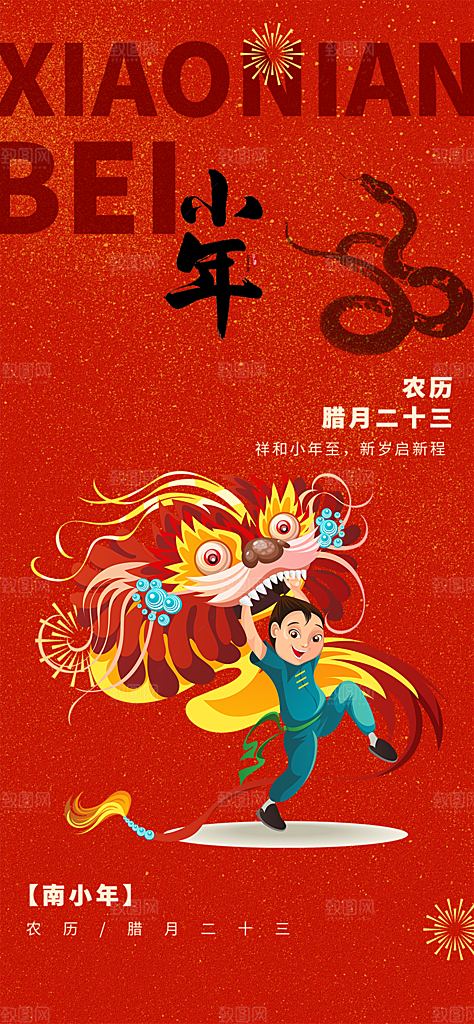 小年喜庆宣传海报