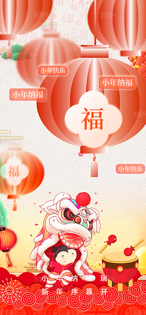小年喜庆宣传海报