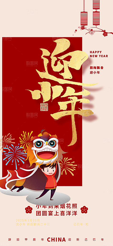 小年喜庆宣传海报
