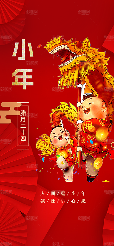 小年喜庆宣传海报