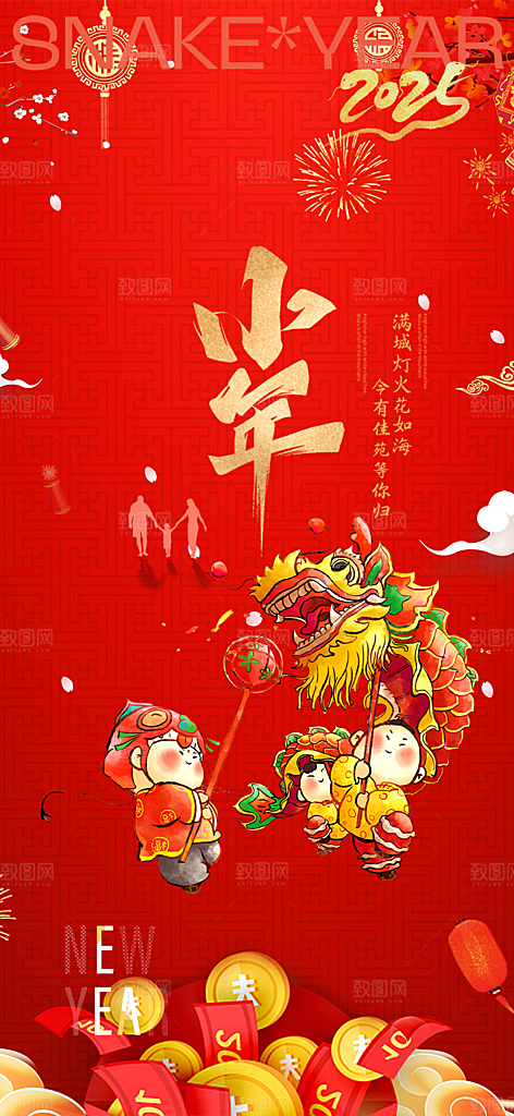 小年喜庆宣传海报