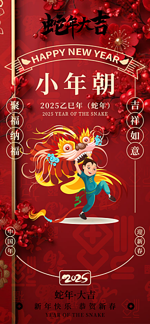 小年喜庆宣传海报