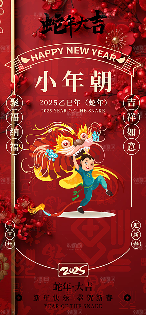 小年喜庆宣传海报