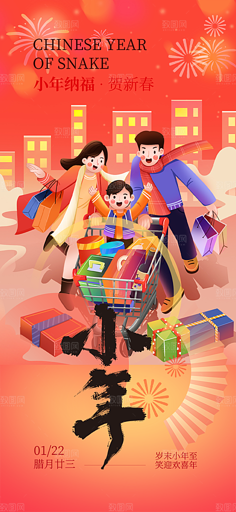 小年喜庆宣传海报