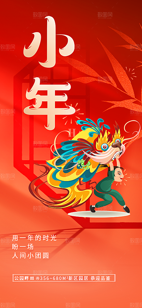 小年喜庆宣传海报