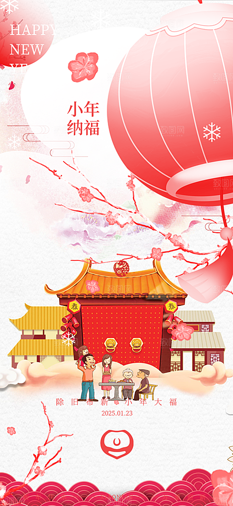 小年喜庆宣传海报
