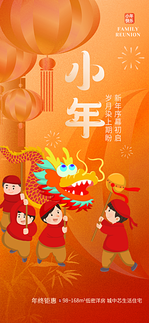 节日小年喜庆宣传海报