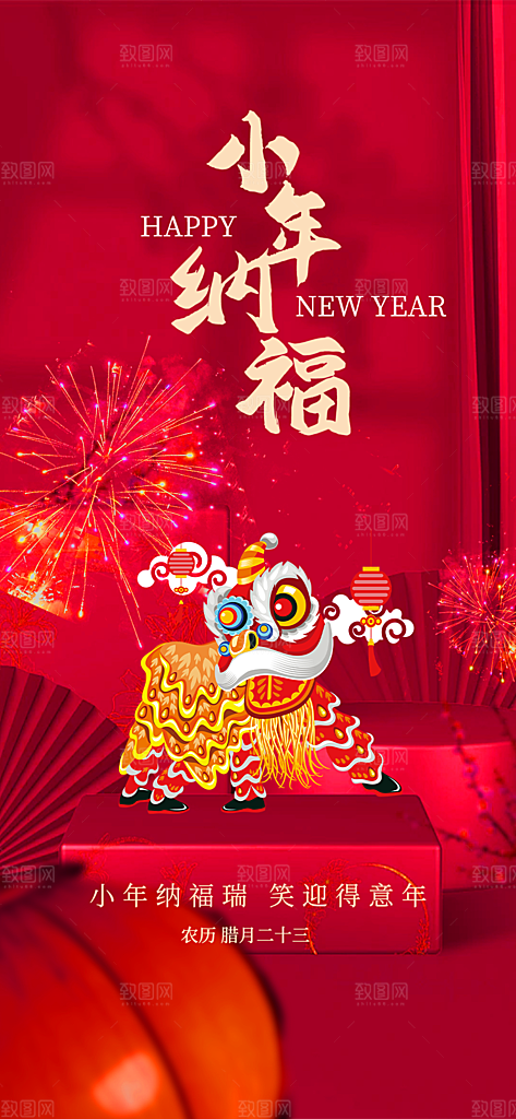 节日小年喜庆宣传海报