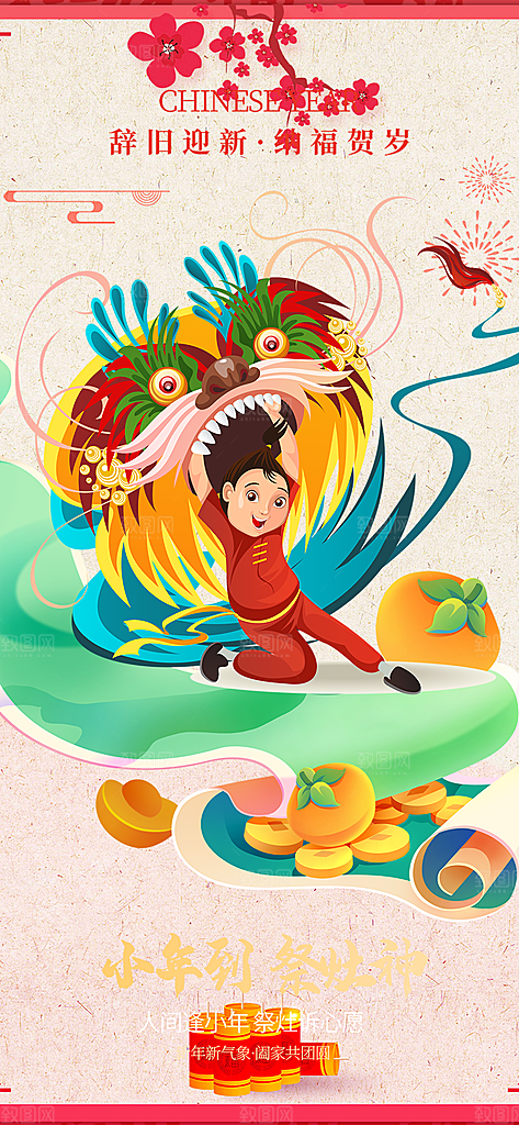 节日小年喜庆宣传海报