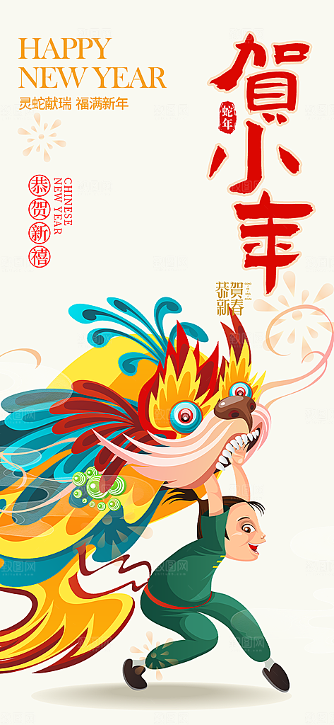 节日小年喜庆宣传海报