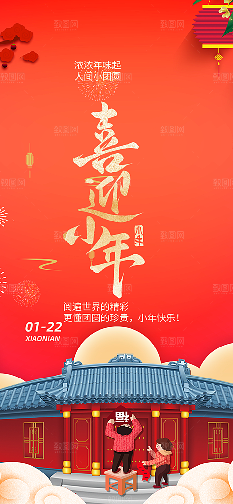 节日小年喜庆宣传海报