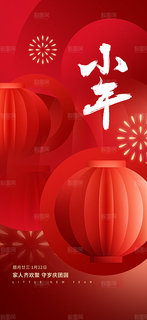 新年小年喜庆宣传海报