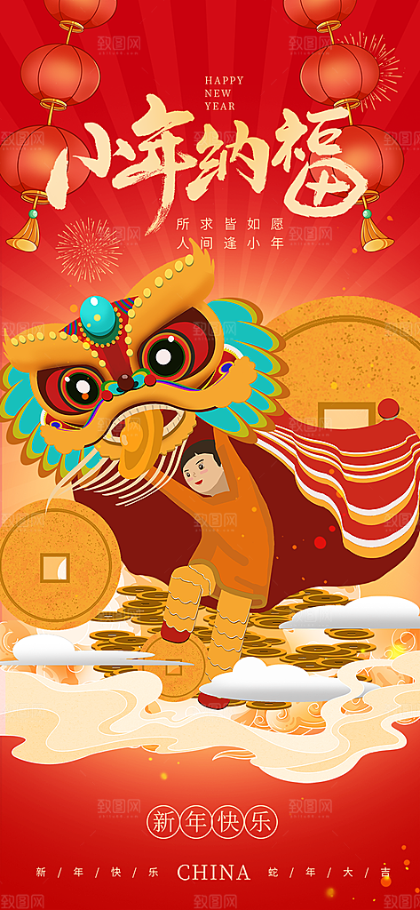 新年小年喜庆宣传海报