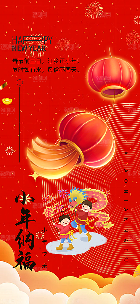 新年小年喜庆宣传海报