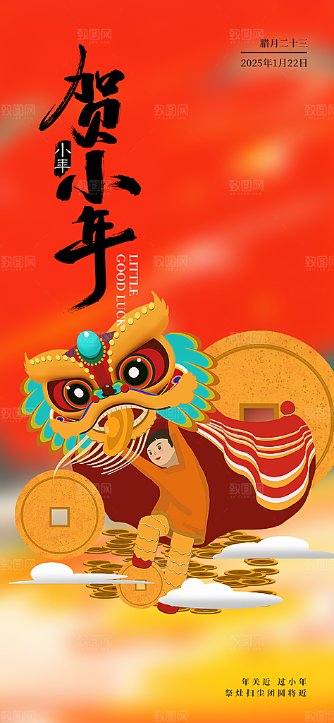 新年小年喜庆宣传海报