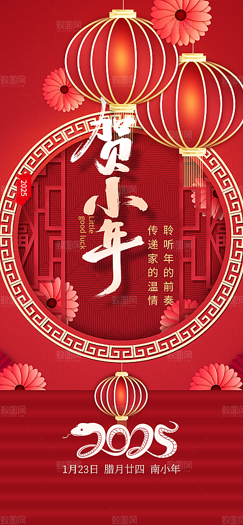 新年小年喜庆宣传海报