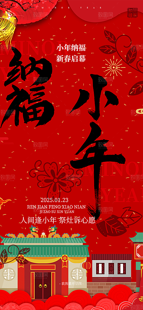 新年小年喜庆宣传海报