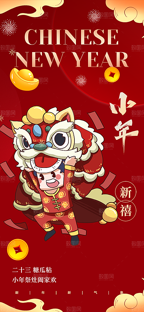 新年小年喜庆宣传海报