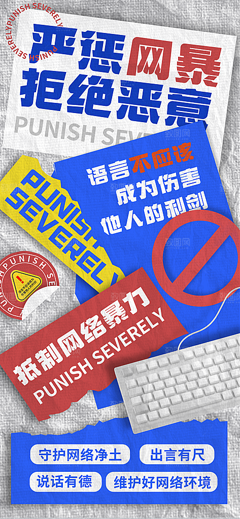 拒绝网络暴力抵制网暴谣言净网安全公益海报