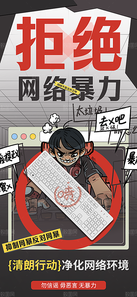 拒绝网络暴力抵制网暴谣言净网安全公益海报