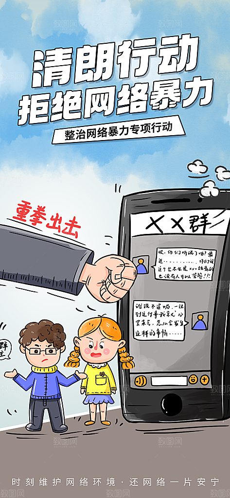 拒绝网络暴力抵制网暴谣言净网安全公益海报