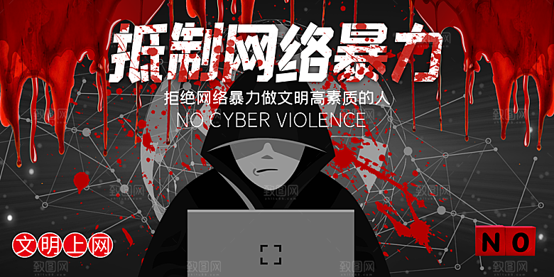 拒绝网络暴力抵制网暴谣言净网安全公益海报