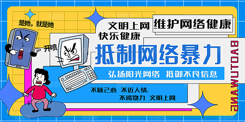 拒绝网络暴力抵制网暴谣言净网安全公益海报