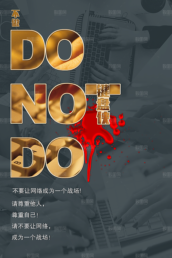 拒绝网络暴力抵制网暴谣言净网安全公益海报