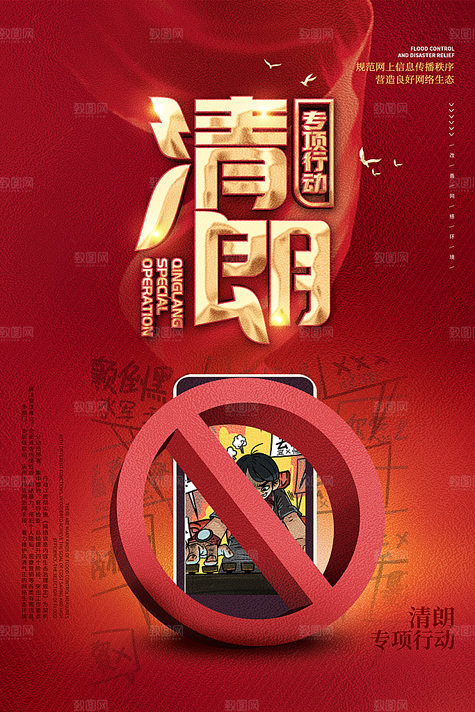 拒绝网络暴力抵制网暴谣言净网安全公益海报