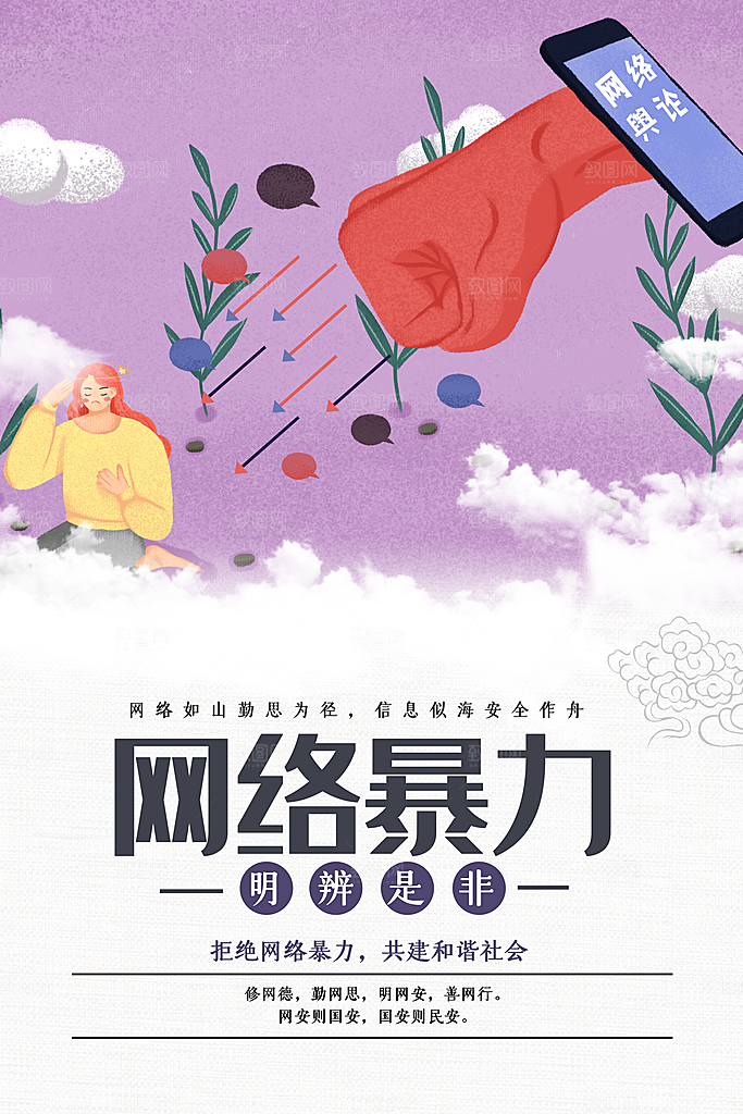 拒绝网络暴力抵制网暴谣言净网安全公益海报