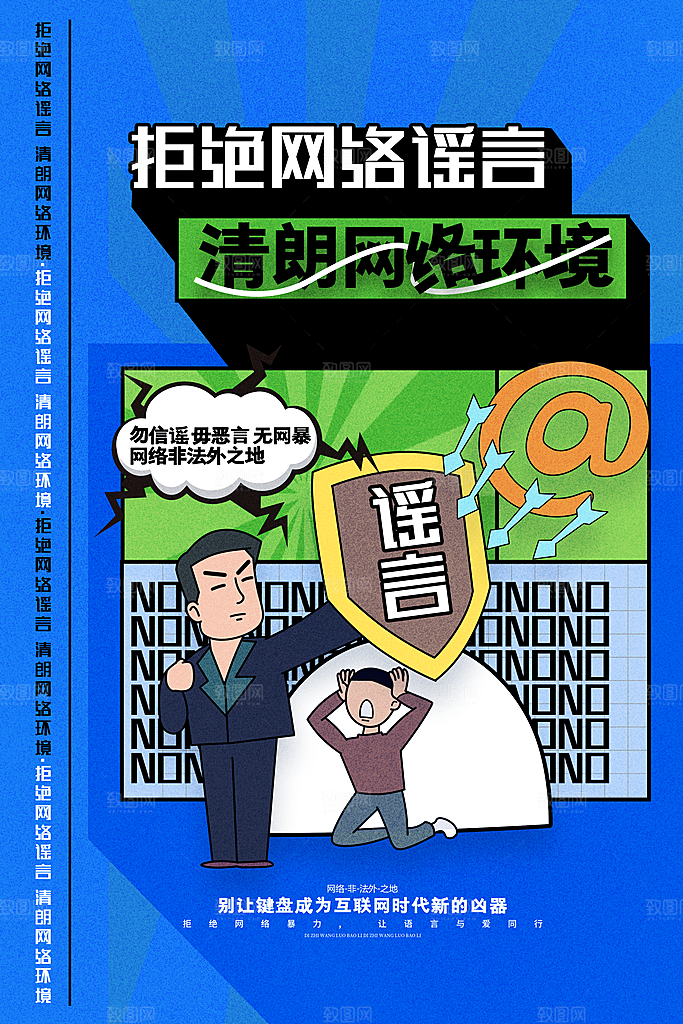 拒绝网络暴力抵制网暴谣言净网安全公益海报