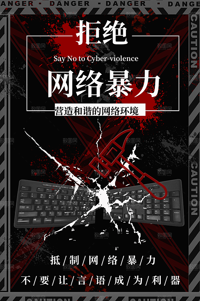 拒绝网络暴力抵制网暴谣言净网安全公益海报