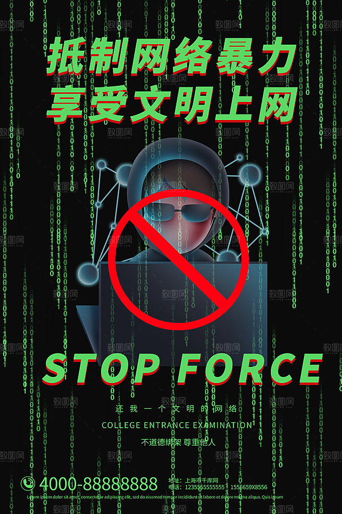 拒绝网络暴力抵制网暴谣言净网安全公益海报