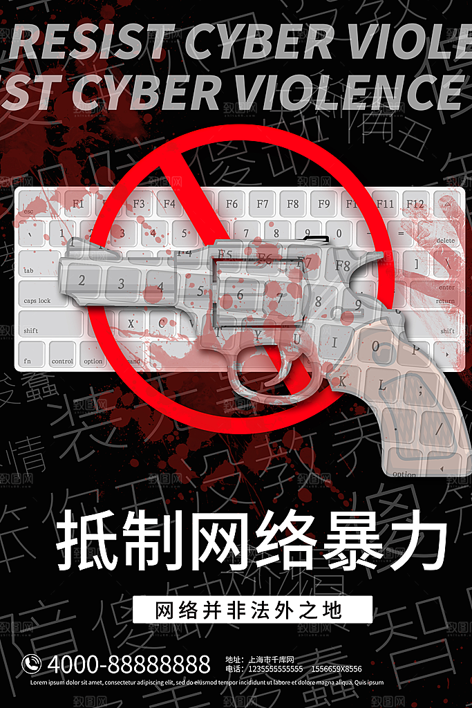 拒绝网络暴力抵制网暴谣言净网安全公益海报