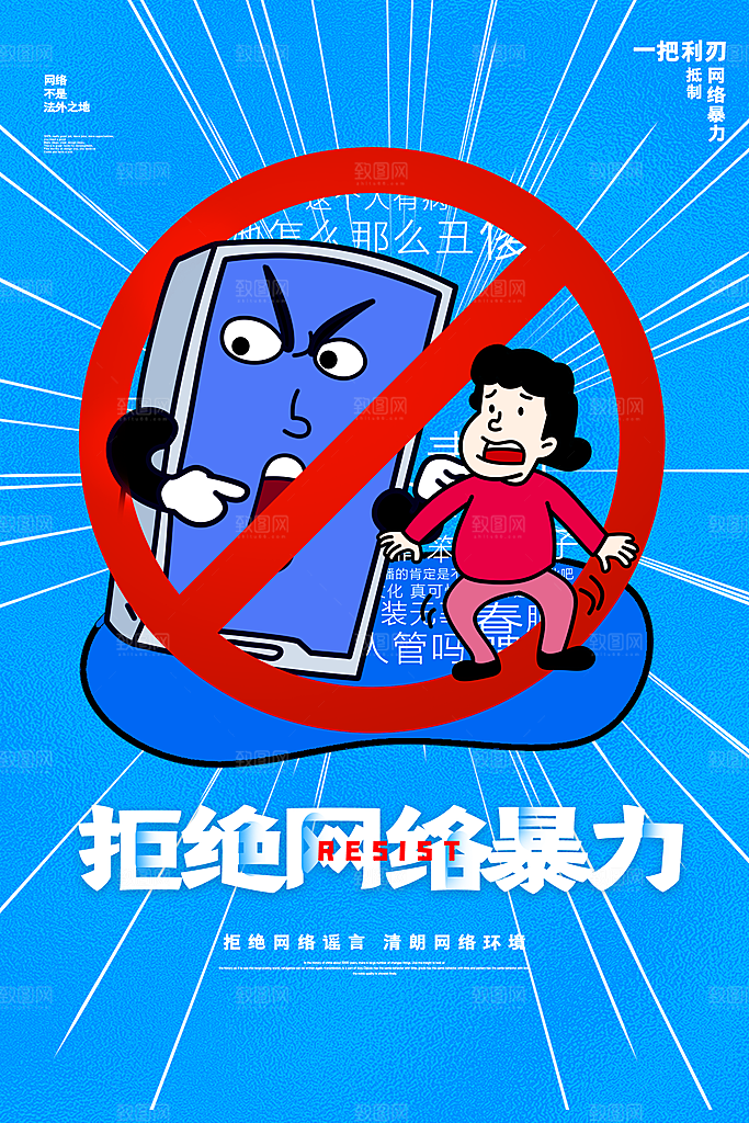 拒绝网络暴力抵制网暴谣言净网安全公益海报