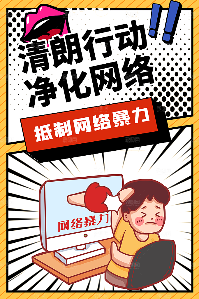 拒绝网络暴力抵制网暴谣言净网安全公益海报