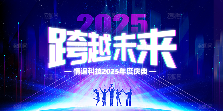 2025年会背景展板