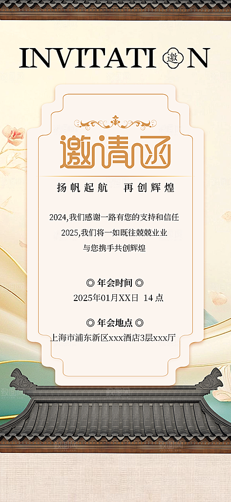 公司企业年会邀请函海报