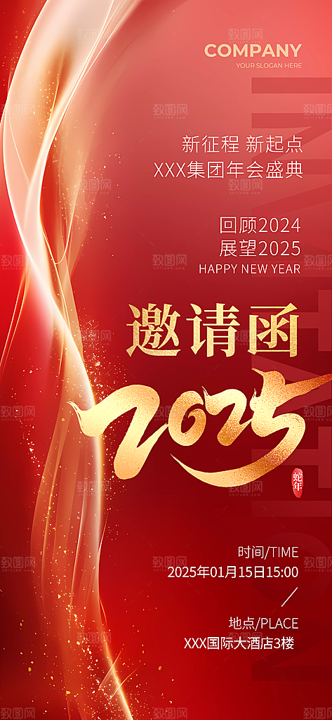 公司企业年会邀请函海报