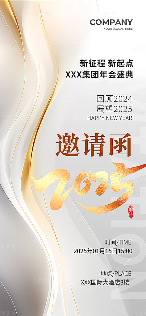公司企业年会邀请函海报